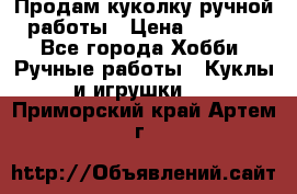 Продам куколку ручной работы › Цена ­ 1 500 - Все города Хобби. Ручные работы » Куклы и игрушки   . Приморский край,Артем г.